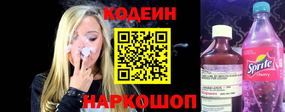 Златоуст  Codein напиток Lean (лин)  Кодеиновый сироп Lean Purple Drank  Вход с VPN 
